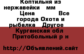 Коптильня из нержавейки 2 мм 500*300*300 › Цена ­ 6 950 - Все города Охота и рыбалка » Другое   . Курганская обл.,Притобольный р-н